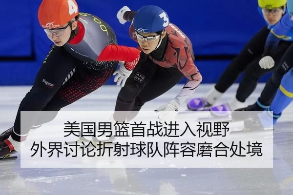 mei-guo-nan-lan-shou-zhan-jin-ru-shi-ye-wai-jie-tao-lun-zhe-she-qiu-dui-zhen-rong-mo-he-chu-jing-2-365.jpg