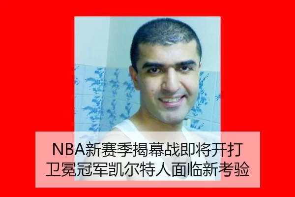 NBA新赛季揭幕战即将开打 卫冕冠军凯尔特人面临新考验